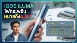 IQOS ILUMA ไฟกระพริบหมายถึงอะไร? เช็กสีไฟและวิธีแก้ไขเบื้องต้น