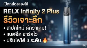 RELX Infinity 2 Plus รีวิว ดีไหม? จุดเด่น การใช้งาน และสิ่งที่ควรรู้ก่อนเลือก