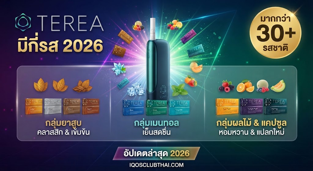 TEREA มีกี่รส 2026? รวมรสชาติ TEREA แต่ละกลุ่ม อัปเดตล่าสุด