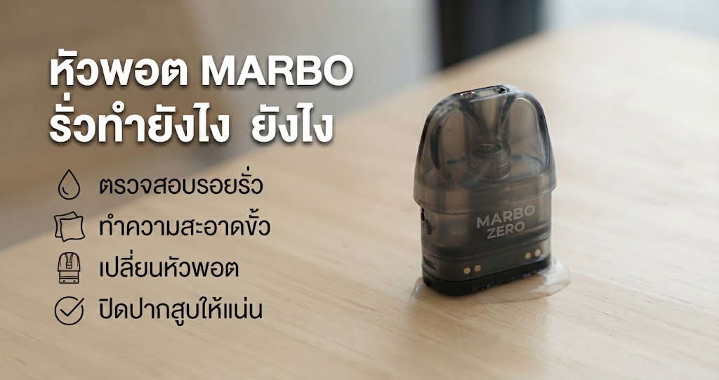 หัวพอต MARBO ZERO รั่วทำยังไง
