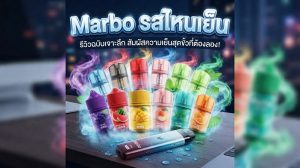 MARBO รสไหนเย็น? รวมกลิ่นเย็นและแนวรสชาติที่ควรรู้ก่อนเลือก