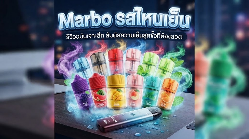 MARBO รสไหนเย็น? รวมกลิ่นเย็นและแนวรสชาติที่ควรรู้ก่อนเลือก