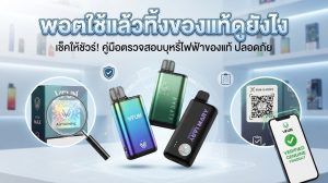 พอตใช้แล้วทิ้งของแท้ดูยังไง? เช็กง่าย ๆ ก่อนซื้อ ป้องกันเจอของปลอม