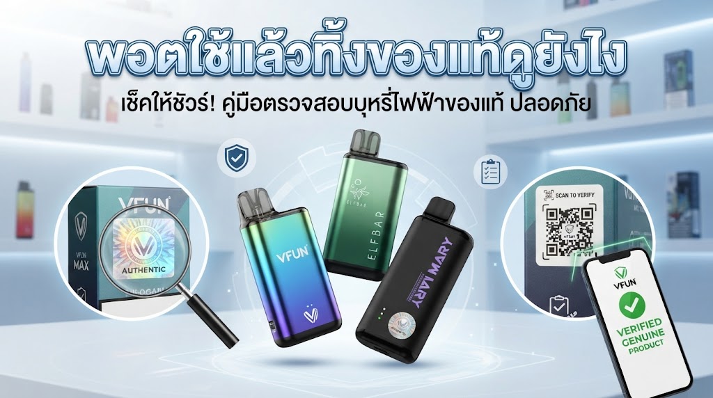 พอตใช้แล้วทิ้งของแท้ดูยังไง? เช็กง่าย ๆ ก่อนซื้อ ป้องกันเจอของปลอม
